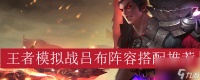 王者模拟战吕布阵容怎么搭配 王者模拟战攻略详情