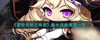 《冒险岛枫之传说》船长技能推荐介绍