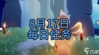 光遇8月17日每日任务怎么过 光遇8月17日每日任务攻略