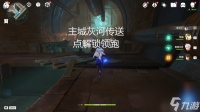 原神4.0枫丹主城灰河传送点怎么开 原神枫丹主城灰河传送点开启方法