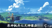 原神枫丹七天神像在哪里 原神枫丹七天神像在哪里
