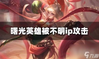 曙光英雄为什么被不明ip攻击