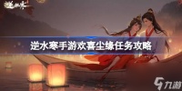 逆水寒手游欢喜尘缘怎么做 逆水寒手游欢喜尘缘任务攻略