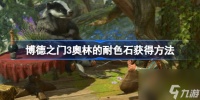 博德之门3奥林的耐色石怎么获取 博德之门3奥林的耐色石获取方法