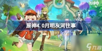原神4.0月明灰河往事 原神4.0月明灰河往事流程