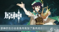 《原神》瑟琳的生日会是鱼肉我加了鱼肉成就获取方法推荐