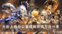 《原神》大街上的办公室成就获取方法推荐