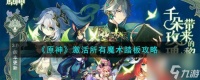 原神激活所有魔术踏板攻略 具体介绍