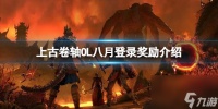 《上古卷轴OL》八月登录奖励有什么 八月登录奖励介绍