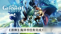 《原神》海洋书任务完成方法介绍