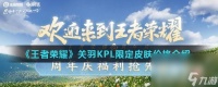 《王者荣耀》关羽KPL限定皮肤价格介绍