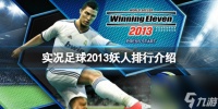 《实况足球2013》妖人排行是什么 妖人排行介绍