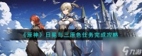 《原神》日冕与三原色任务完成攻略