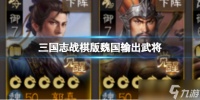 《三国志战棋版》魏国输出武将 S3开荒魏国武将推荐