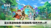 原神雷主圣遗物推荐/武器推荐/培养攻略介绍