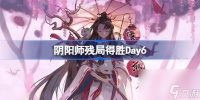 阴阳师残局得胜Day6 阴阳师残局得胜第六天怎么打