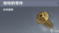 原神奇特的零件获取方法