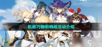 原神机枢巧物前哨战活动有什么内容 机枢巧物前哨战活动介绍