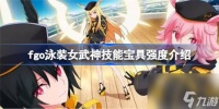 fgo泳装女武神技能宝具好不好 fgo泳装女武神技能宝具强度介绍