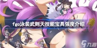 fgo泳装武则天技能宝具好不好 fgo泳装武则天技能宝具强度介绍