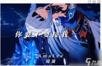 崩坏星穹铁道镜流抽取值不值得 崩坏星穹铁道镜流抽取选择推荐