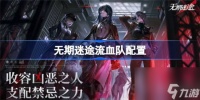 无期迷途流血队都有什么角色 无期迷途流血队配置介绍