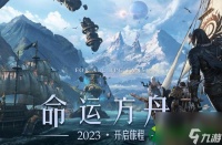 命运方舟什么职业最厉害 命运方舟职业强度排行榜推荐