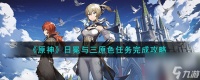 《原神》日冕与三原色任务完成攻略推荐