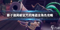 《影子诡局被诅咒的海盗》全角色攻略 全角色技能玩法指南