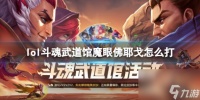 《英雄联盟》斗魂武道馆魔眼佛耶戈打法攻略