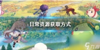 《冒险岛枫之传说》日常资源获取方法