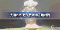 光遇2023七夕节活动开始时间 光遇2023七夕节活动什么时候开始