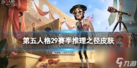 《第五人格》29赛季推理之径皮肤详解 二十九赛季推理之径皮肤推荐