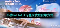 《王者荣耀》小乔HelloKitty星元皮肤获取方法