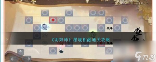 阴阳师愿境相融怎么过-愿境相融通关攻略