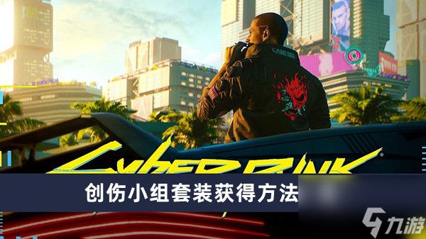 《赛博朋克2077》创伤小组套装获得方法一览