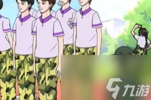 《沙雕出击》军训显眼包通关方法