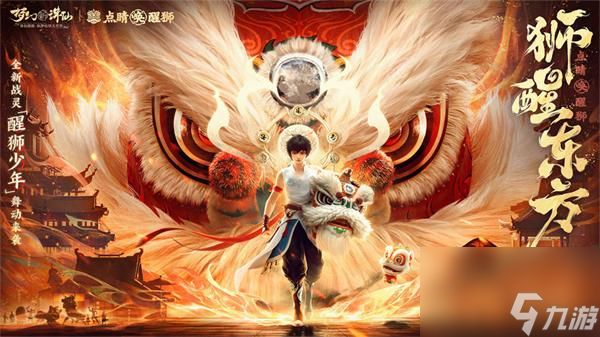 梦幻新诛仙东方有醒狮活动介绍
