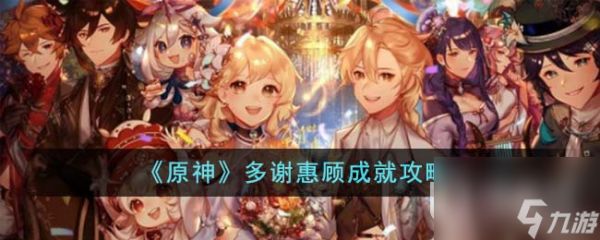 《原神》多谢惠顾成就攻略