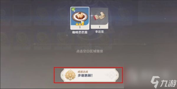 原神多谢惠顾成就攻略