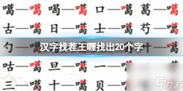 《汉字找茬王》喱找出20个字 喱找出20个字通关心得