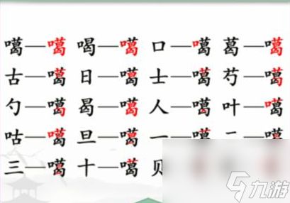 《汉字找茬王》喱找出20个字 喱找出20个字通关心得