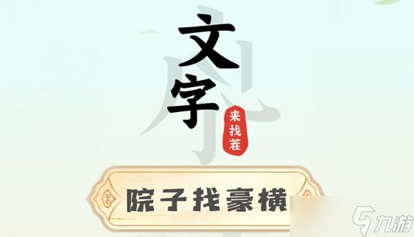 文字来找茬院子找豪横闯关攻略