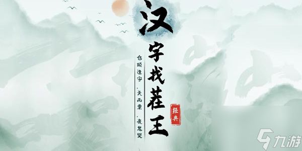 《汉字找茬王》滤镜名媛攻略