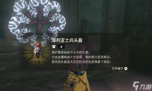 王国之泪海利亚士兵套怎么获得