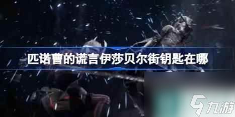 匹诺曹的谎言伊莎贝尔街钥匙在哪 伊莎贝尔街钥匙在哪里