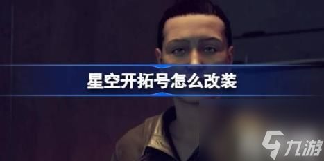 星空开拓号如何改装（星空开拓号高机动性）