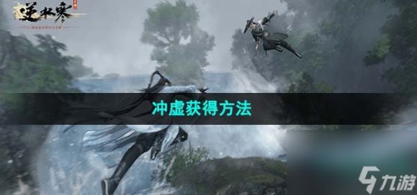 《逆水寒手游》冲虚获得方法