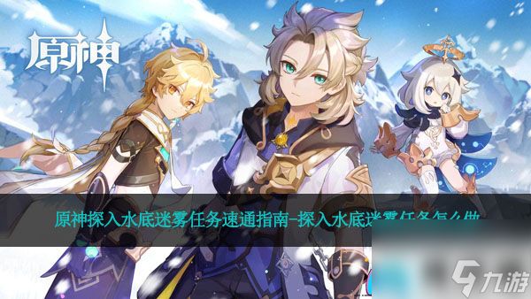 原神探入水底迷雾任务速通指南-探入水底迷雾任务怎么做