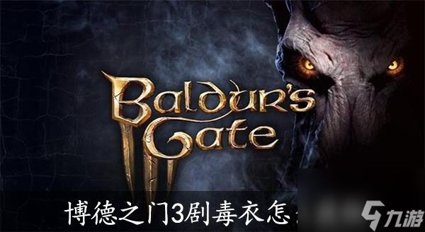 博德之门3剧毒衣怎么获取-博德之门3剧毒衣获取攻略